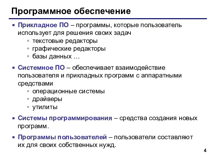 Программное обеспечение Прикладное ПО – программы, которые пользователь использует для решения своих