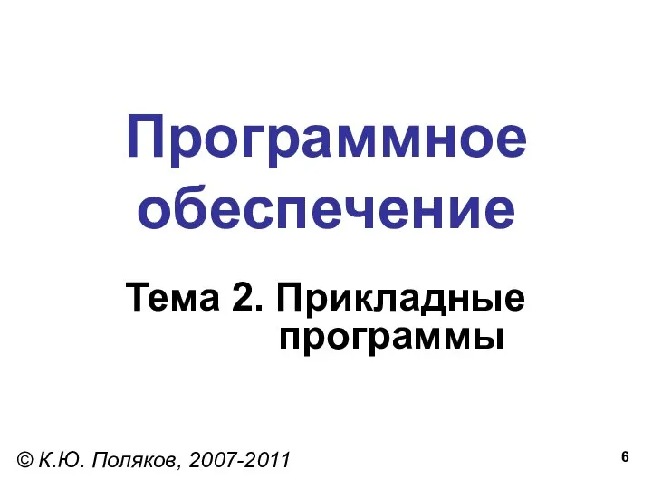 Программное обеспечение Тема 2. Прикладные программы © К.Ю. Поляков, 2007-2011