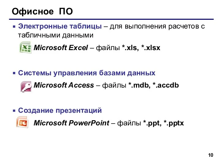 Офисное ПО Электронные таблицы – для выполнения расчетов с табличными данными Microsoft