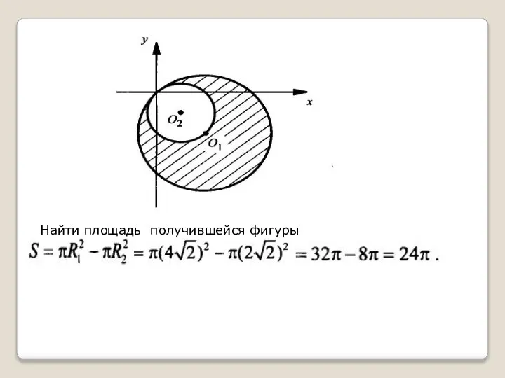 Найти площадь получившейся фигуры