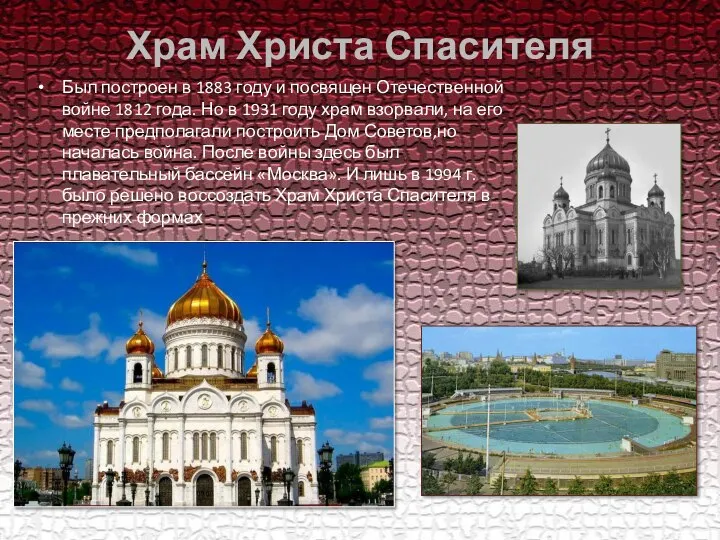 Храм Христа Спасителя Был построен в 1883 году и посвящен Отечественной войне