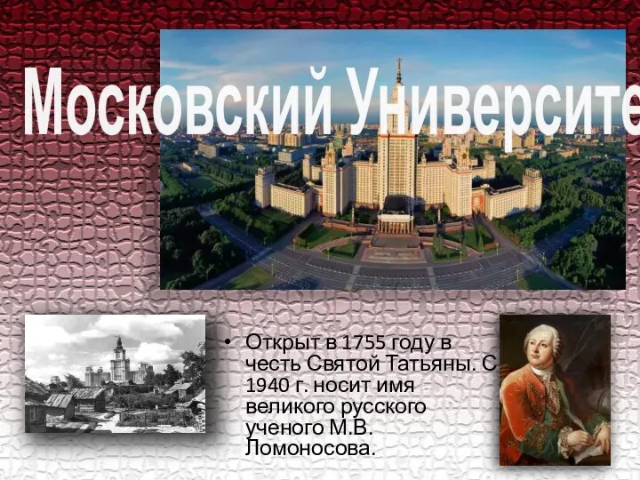 Открыт в 1755 году в честь Святой Татьяны. С 1940 г. носит