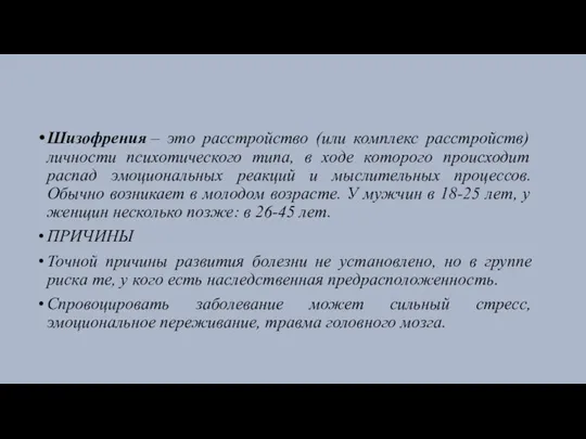 Шизофрения – это расстройство (или комплекс расстройств) личности психотического типа, в ходе