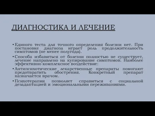 ДИАГНОСТИКА И ЛЕЧЕНИЕ Единого теста для точного определения болезни нет. При постановке