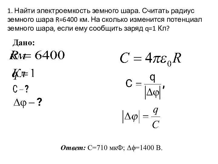 1. Найти электроемкость земного шара. Считать радиус земного шара R=6400 км. На