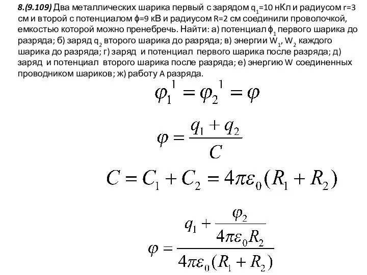 8.(9.109) Два металлических шарика первый с зарядом q1=10 нКл и радиусом r=3