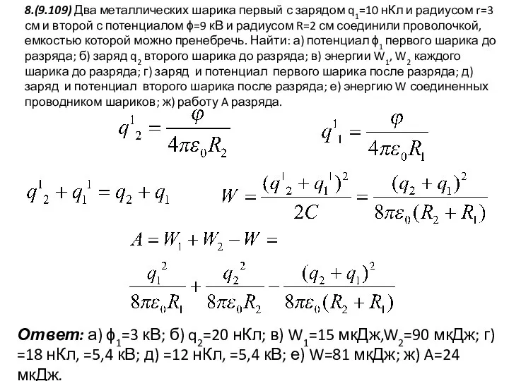 8.(9.109) Два металлических шарика первый с зарядом q1=10 нКл и радиусом r=3