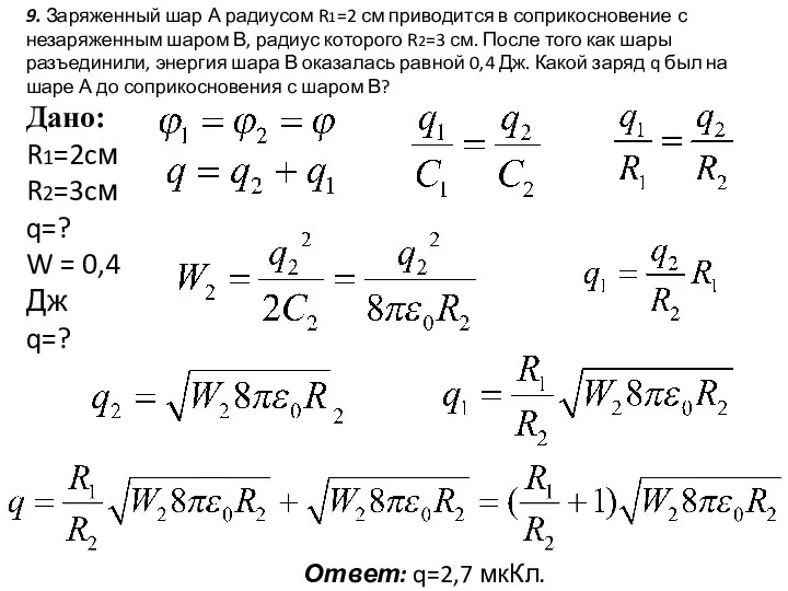 9. Заряженный шар А радиусом R1=2 см приводится в соприкосновение с незаряженным