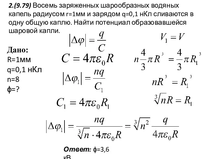 2.(9.79) Восемь заряженных шарообразных водяных капель радиусом r=1мм и зарядом q=0,1 нКл