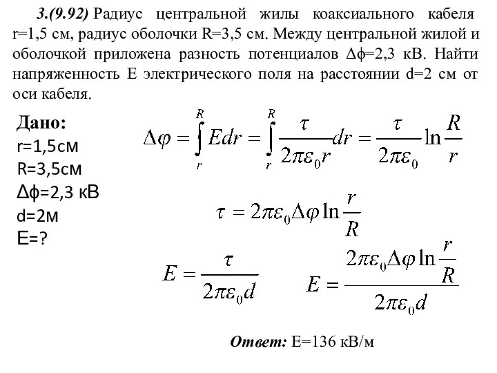 3.(9.92) Радиус центральной жилы коаксиального кабеля r=1,5 см, радиус оболочки R=3,5 см.