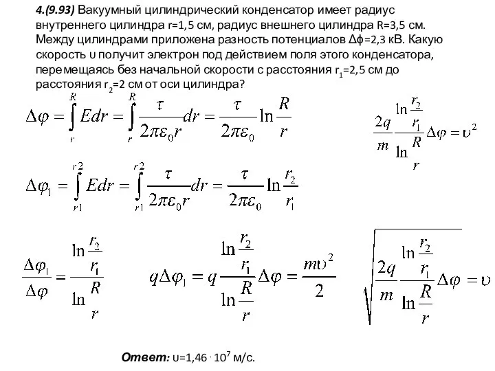 4.(9.93) Вакуумный цилиндрический конденсатор имеет радиус внутреннего цилиндра r=1,5 см, радиус внешнего