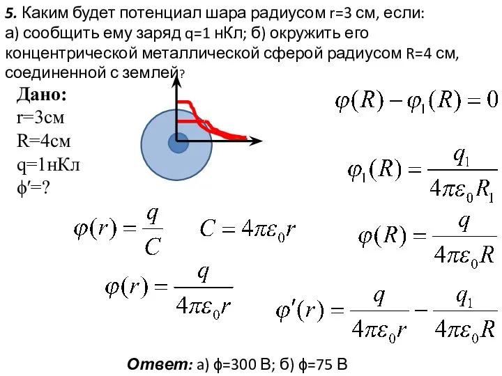 5. Каким будет потенциал шара радиусом r=3 см, если: а) сообщить ему