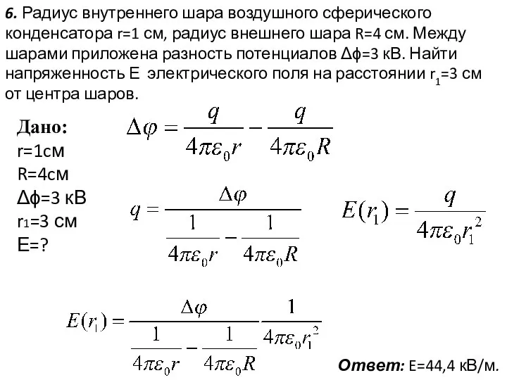 6. Радиус внутреннего шара воздушного сферического конденсатора r=1 см, радиус внешнего шара