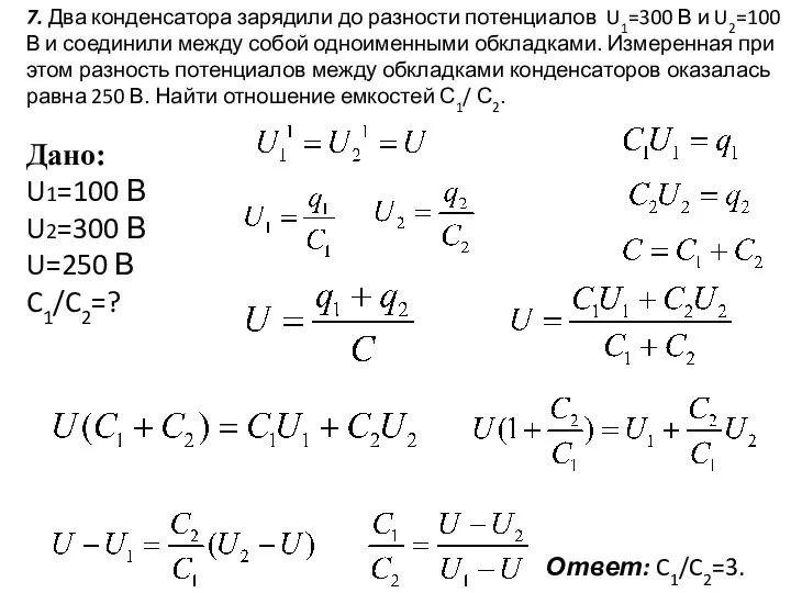 7. Два конденсатора зарядили до разности потенциалов U1=300 В и U2=100 В