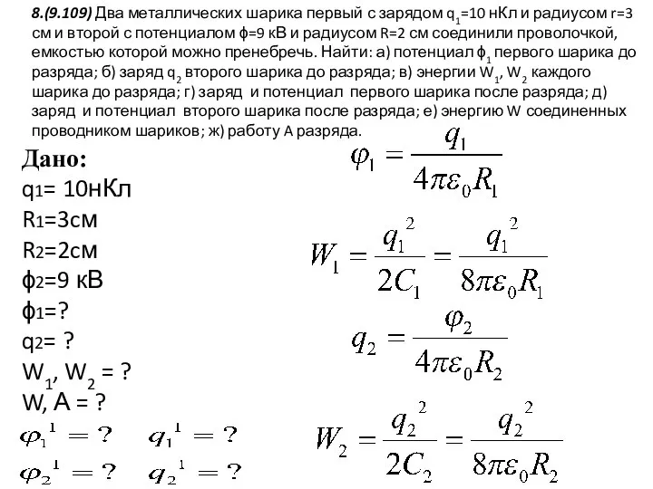 8.(9.109) Два металлических шарика первый с зарядом q1=10 нКл и радиусом r=3