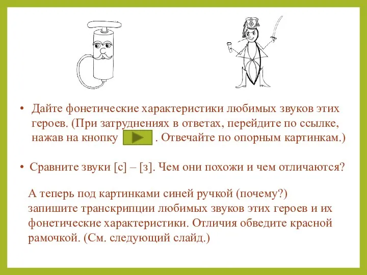 Дайте фонетические характеристики любимых звуков этих героев. (При затруднениях в ответах, перейдите