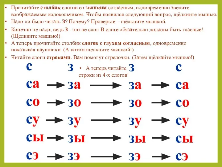 Прочитайте столбик слогов со звонким согласным, одновременно звените воображаемым колокольчиком. Чтобы появился