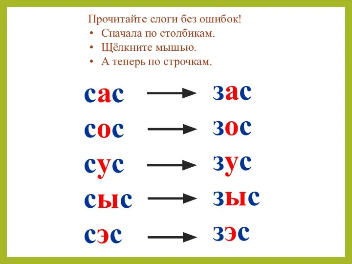 сас сос сус сыс сэс зас зос зус зыс зэс Прочитайте слоги