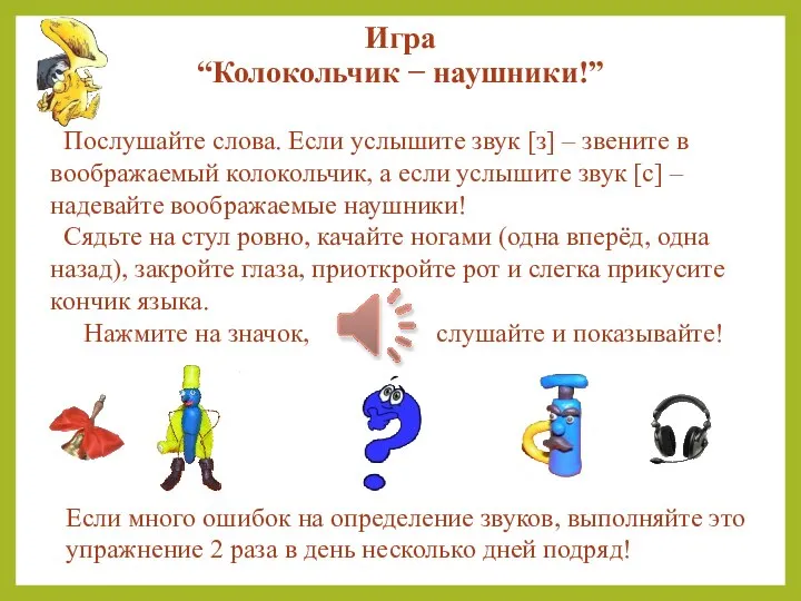 Послушайте слова. Если услышите звук [з] – звените в воображаемый колокольчик, а