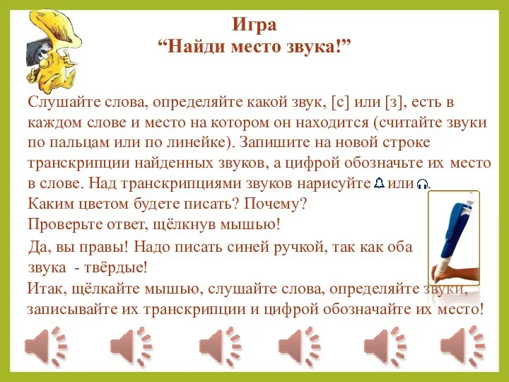 Слушайте слова, определяйте какой звук, [с] или [з], есть в каждом слове