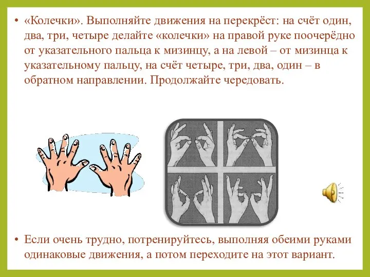 «Колечки». Выполняйте движения на перекрёст: на счёт один, два, три, четыре делайте