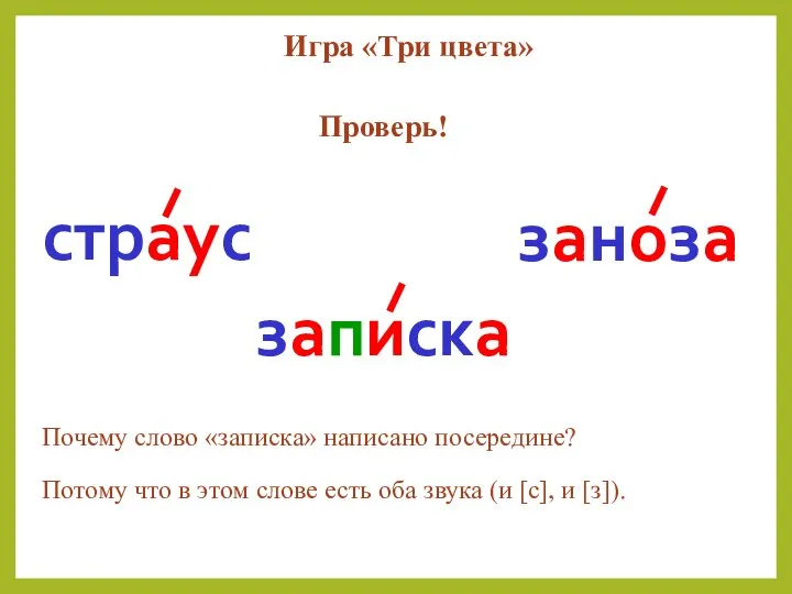 Игра «Три цвета» заноза записка страус Проверь! Почему слово «записка» написано посередине?