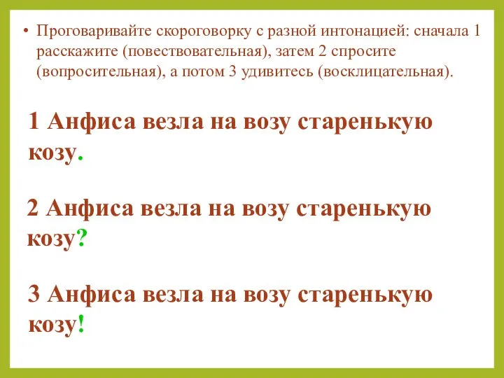 3 Анфиса везла на возу старенькую козу! 1 Анфиса везла на возу