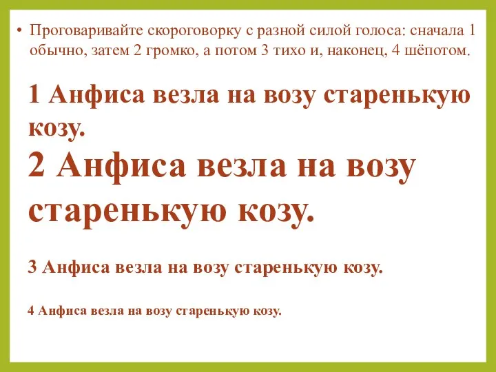 3 Анфиса везла на возу старенькую козу. 1 Анфиса везла на возу