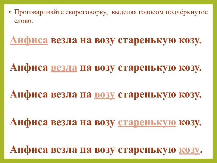 Анфиса везла на возу старенькую козу. Анфиса везла на возу старенькую козу.