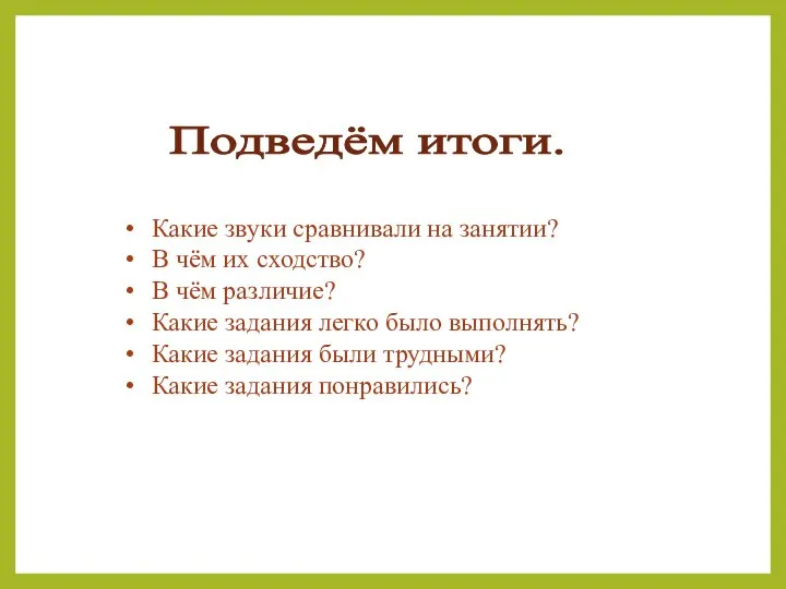 Подведём итоги. Какие звуки сравнивали на занятии? В чём их сходство? В