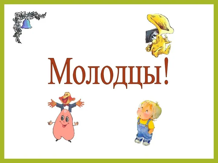 Молодцы!