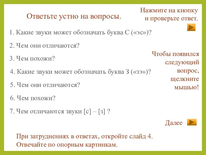 Ответьте устно на вопросы. 1. Какие звуки может обозначать буква С («эс»)?