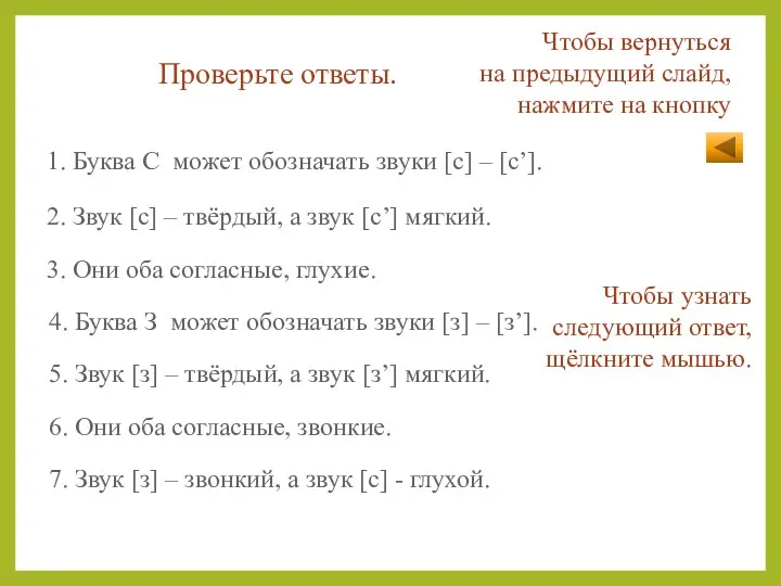 Проверьте ответы. 1. Буква С может обозначать звуки [с] – [с’]. 2.