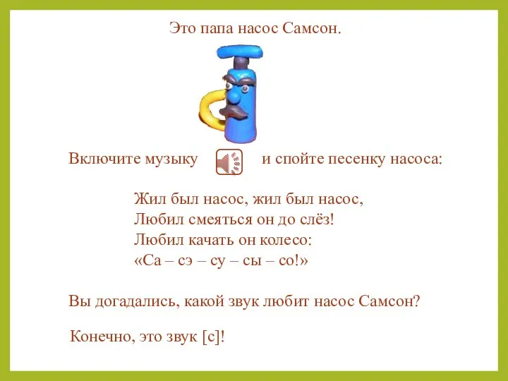 Жил был насос, жил был насос, Любил смеяться он до слёз! Любил