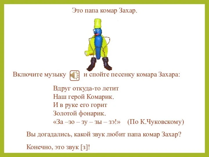 Вдруг откуда-то летит Наш герой Комарик. И в руке его горит Золотой