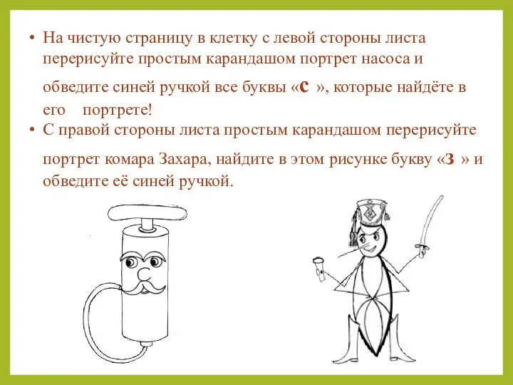 На чистую страницу в клетку с левой стороны листа перерисуйте простым карандашом