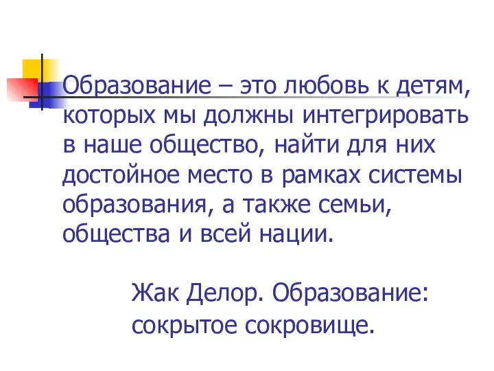 Образование – это любовь к детям, которых мы должны интегрировать в наше