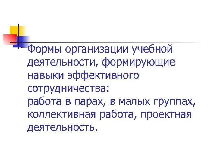 Формы организации учебной деятельности, формирующие навыки эффективного сотрудничества: работа в парах, в