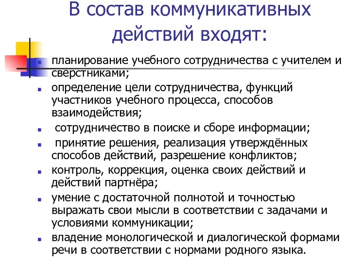 В состав коммуникативных действий входят: планирование учебного сотрудничества с учителем и сверстниками;