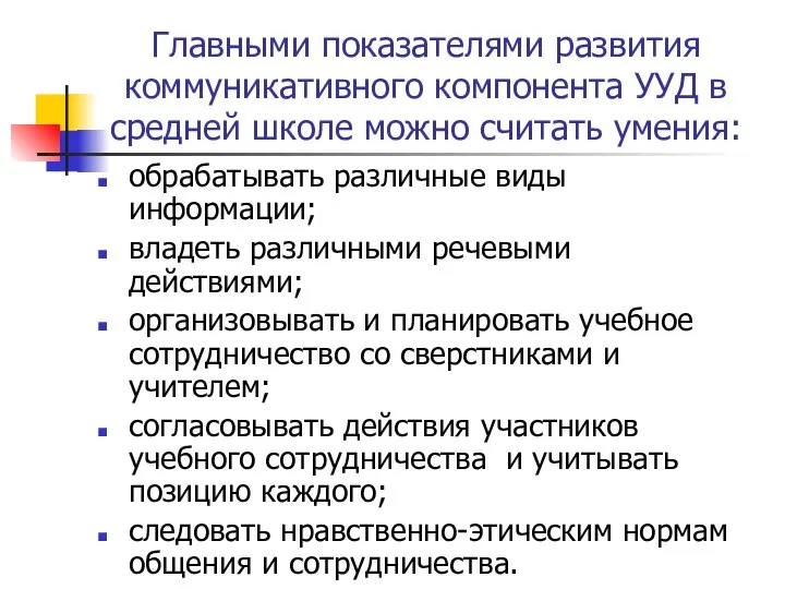 Главными показателями развития коммуникативного компонента УУД в средней школе можно считать умения: