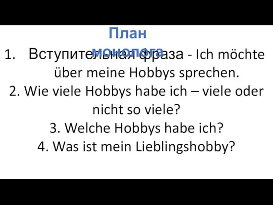 Вступительная фраза - Ich möchte über meine Hobbys sprechen. 2. Wie viele