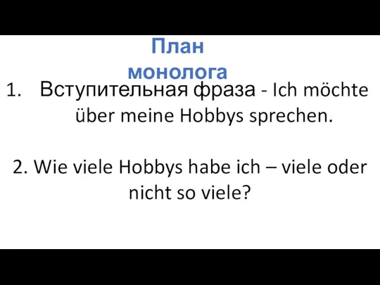 Вступительная фраза - Ich möchte über meine Hobbys sprechen. 2. Wie viele