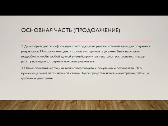 ОСНОВНАЯ ЧАСТЬ (ПРОДОЛЖЕНИЕ) 2. Далее приводится информация о методах, которые вы использовали