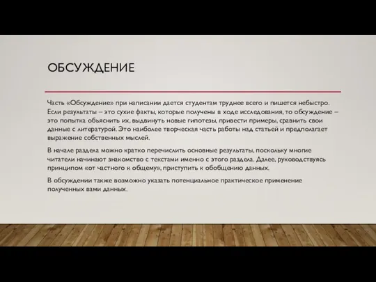 ОБСУЖДЕНИЕ Часть «Обсуждение» при написании дается студентам труднее всего и пишется небыстро.