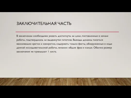 ЗАКЛЮЧИТЕЛЬНАЯ ЧАСТЬ В заключении необходимо указать достигнуты ли цели, поставленные в начале