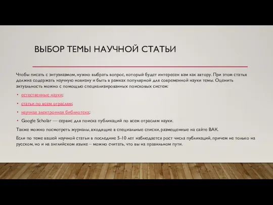 ВЫБОР ТЕМЫ НАУЧНОЙ СТАТЬИ Чтобы писать с энтузиазмом, нужно выбрать вопрос, который