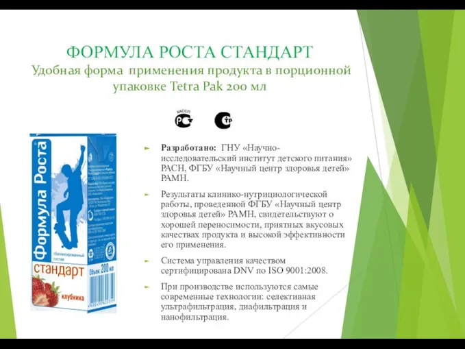 ФОРМУЛА РОСТА СТАНДАРТ Удобная форма применения продукта в порционной упаковке Tetra Pak