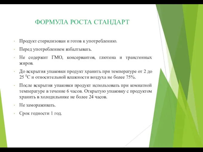 ФОРМУЛА РОСТА СТАНДАРТ Продукт стерилизован и готов к употреблению. Перед употреблением взбалтывать.