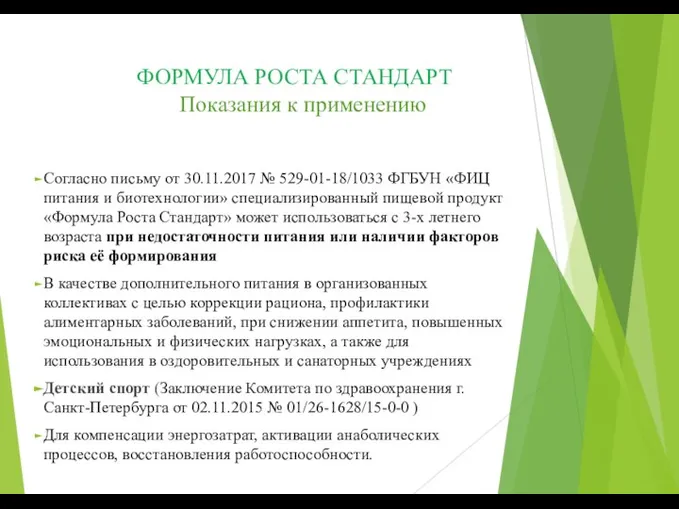 ФОРМУЛА РОСТА СТАНДАРТ Показания к применению Согласно письму от 30.11.2017 № 529-01-18/1033