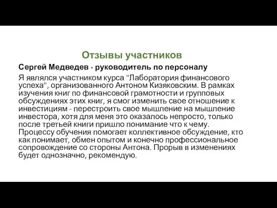 Отзывы участников Сергей Медведев - руководитель по персоналу Я являлся участником курса